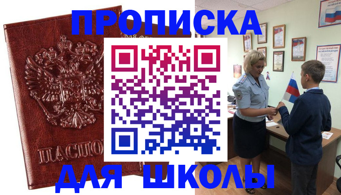 временная регистрация для школы в Анжеро-Судженске